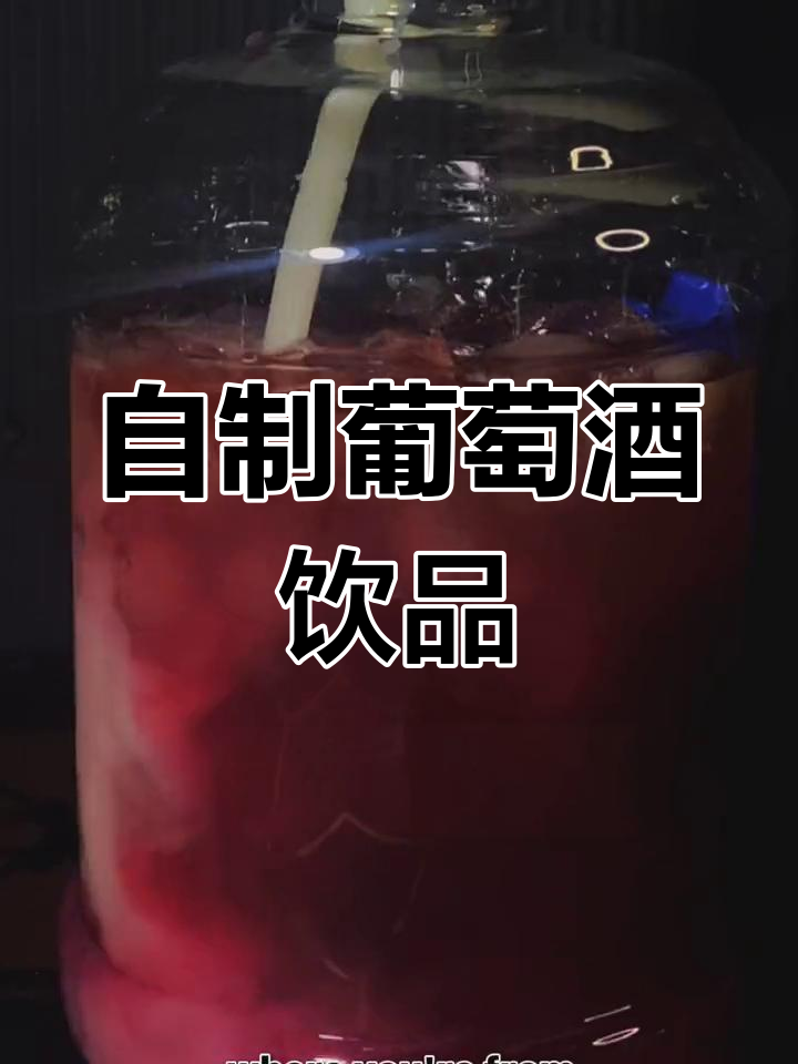 葡萄香威士忌鸡尾酒