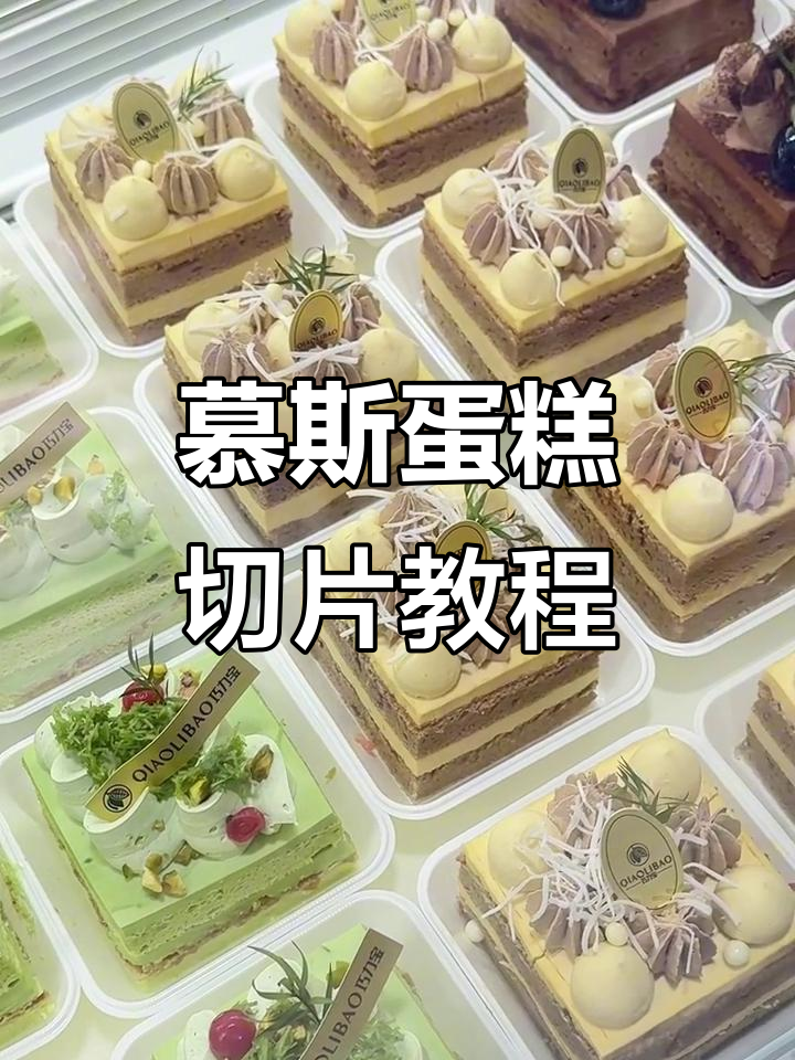慕斯蛋糕切块技巧,轻松搞定甜品