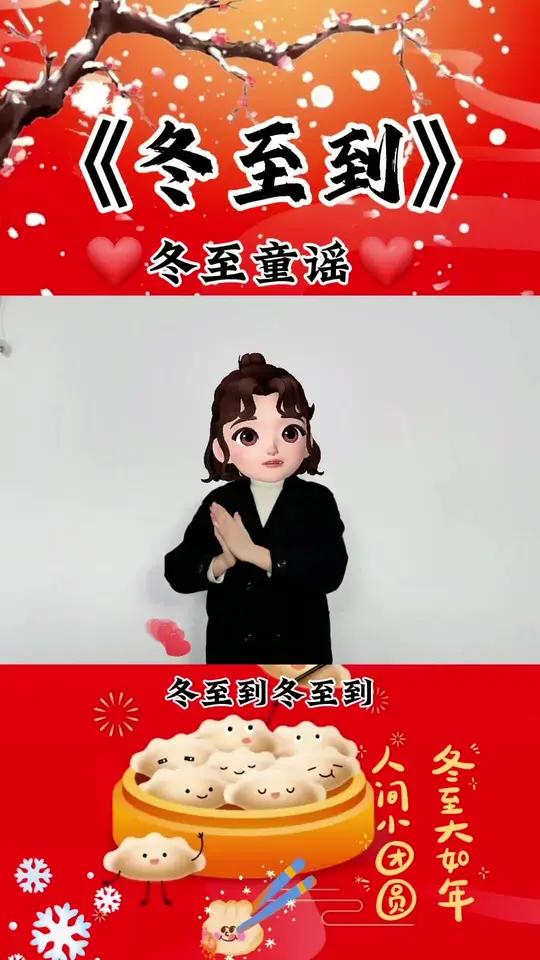 《冬至到》大朋友,小朋友们,今日冬至哦,记得吃饺子哦,保你冬天不冻耳朵