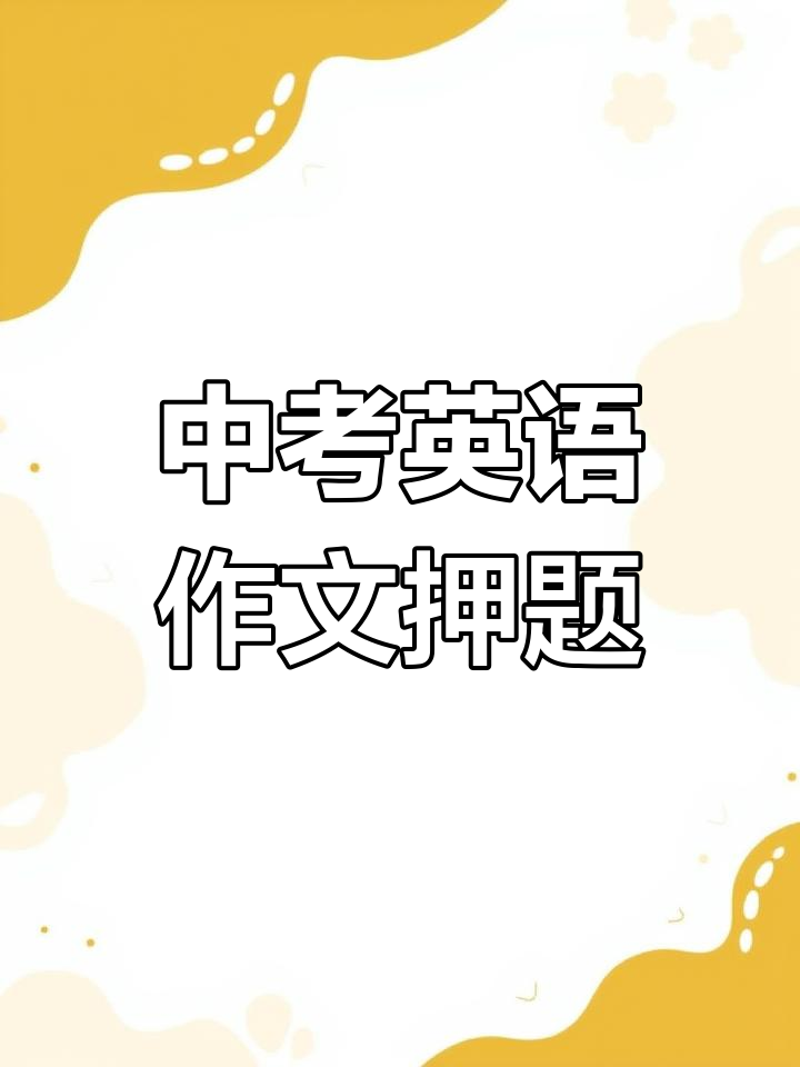 包头昆区中考英语作文押题解析:社会实践与劳动感悟
