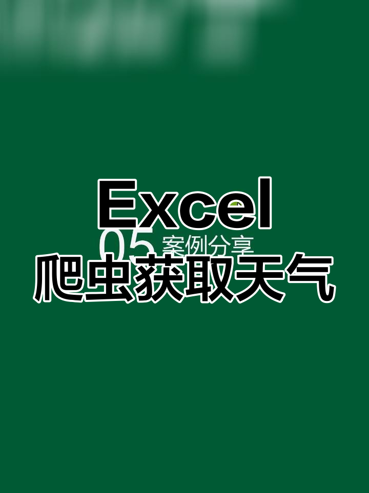 用Excel抓取历史天气预报数据