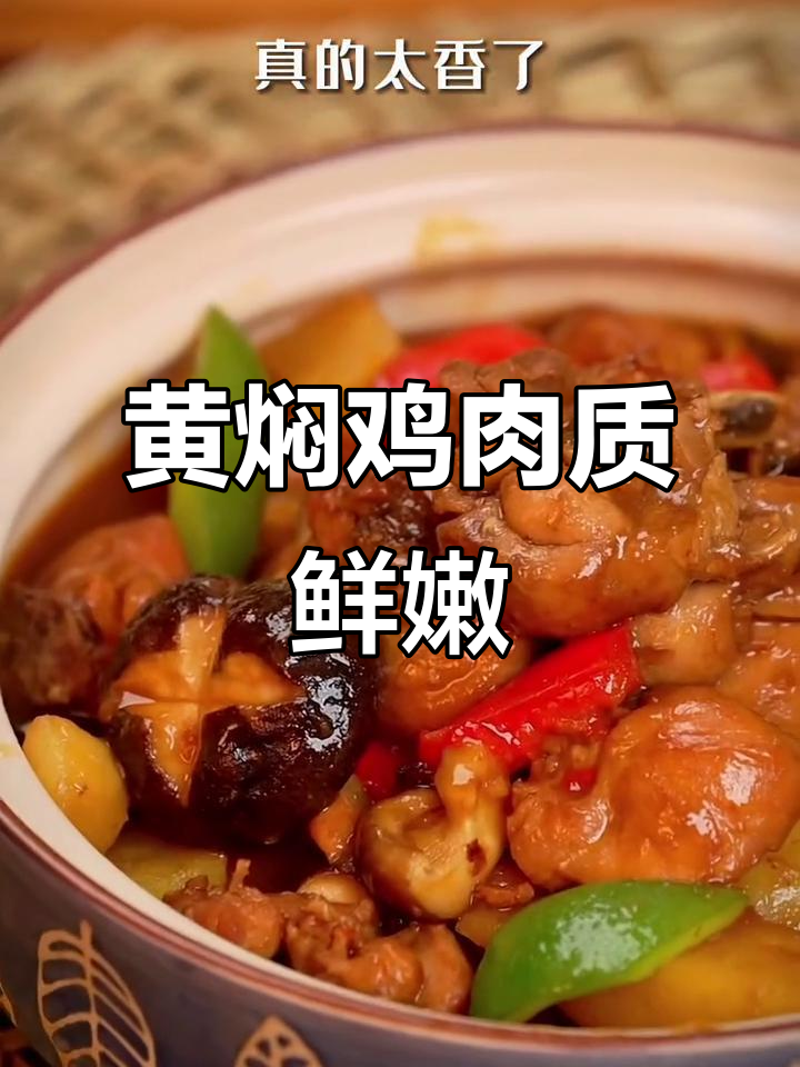 香菇黄焖鸡,汤汁浓郁,吃一次就停不下来!