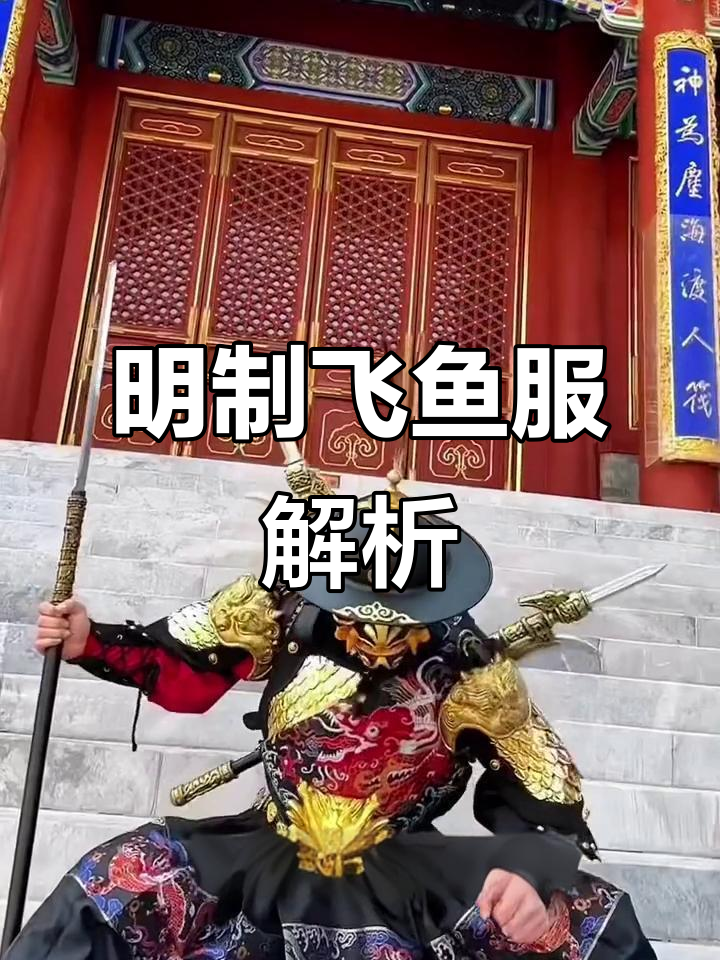 飞鱼服：明朝汉服的独特魅力