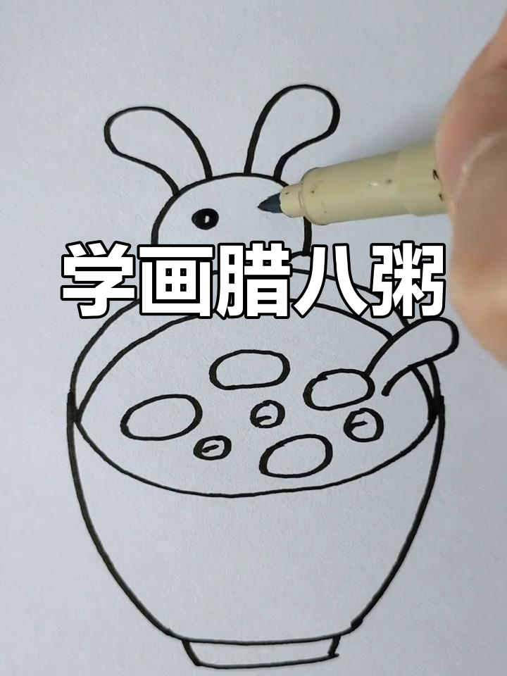 腊八节习俗大揭秘,快来学画腊八粥