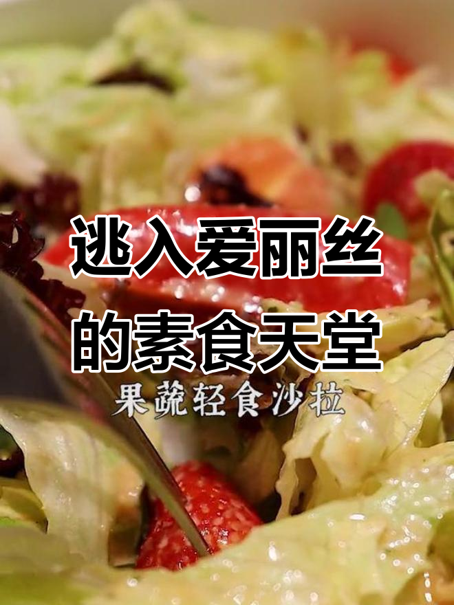 爱丽丝仙境素食大餐,公主般的下午茶体验