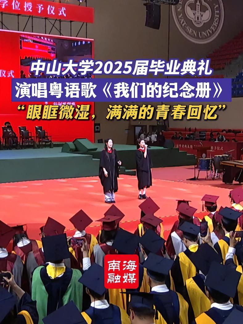近日，中山大学2025届毕业典礼上，两位同学合唱了粤语歌《我们的纪念册》，网友：眼眶微湿，