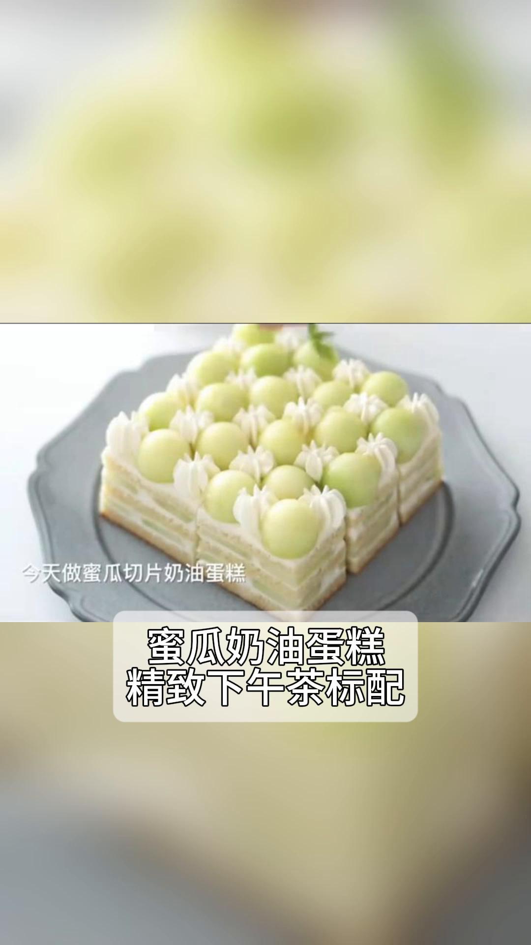 蜜瓜奶油蛋糕,精致下午茶标配