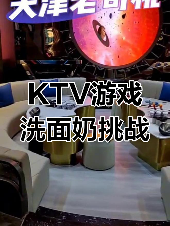 天津商务KTV挑战:洗面奶品牌大比拼,通关有奖!