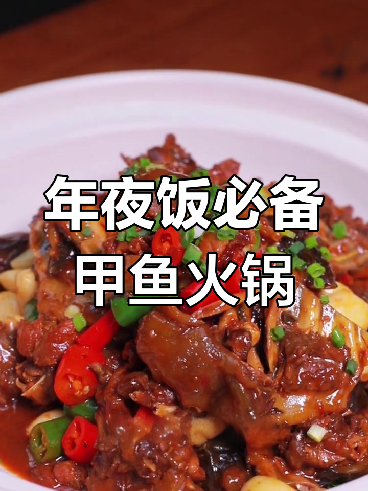 甲鱼火锅,香辣美味又Q弹