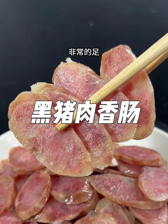 和县黑猪肉香肠就是好吃