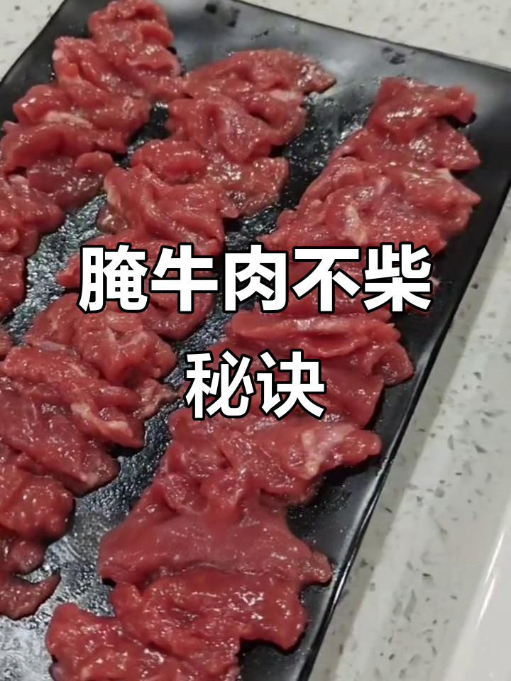 如何腌制牛肉更嫩滑,火锅涮肉必备技巧
