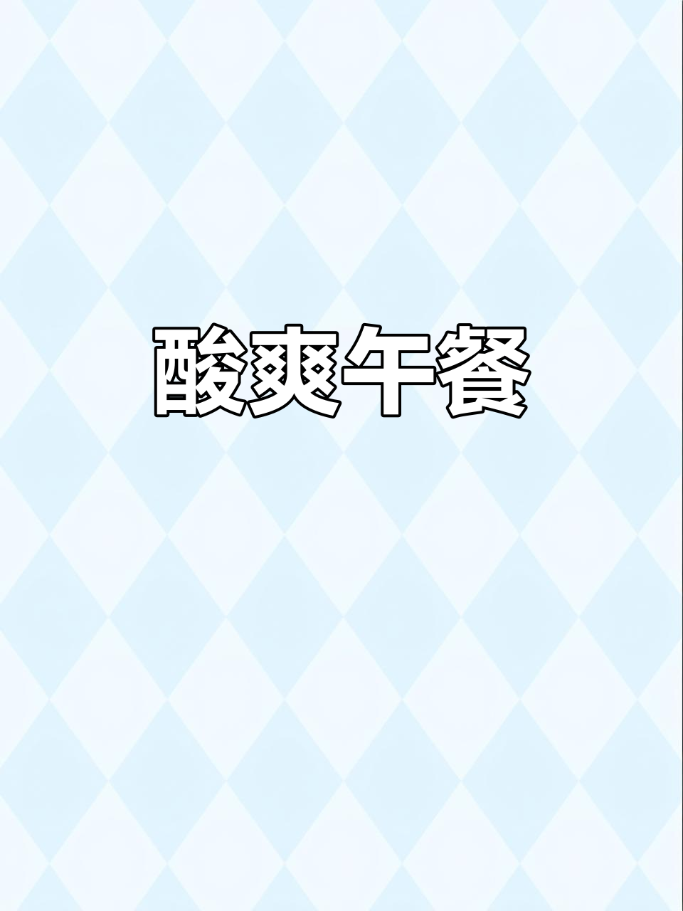 午餐偷懒，酸辣鸭血粉丝汤，味道超赞！