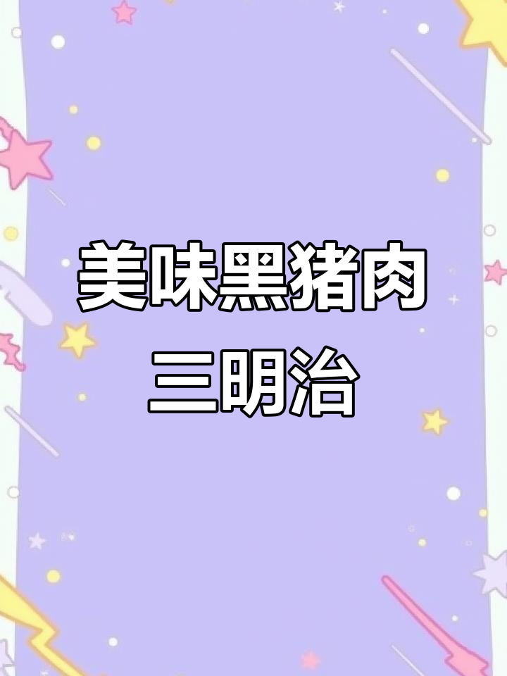 黑猪三明治,肉质鲜嫩,独立包装,早餐轻松搞定!