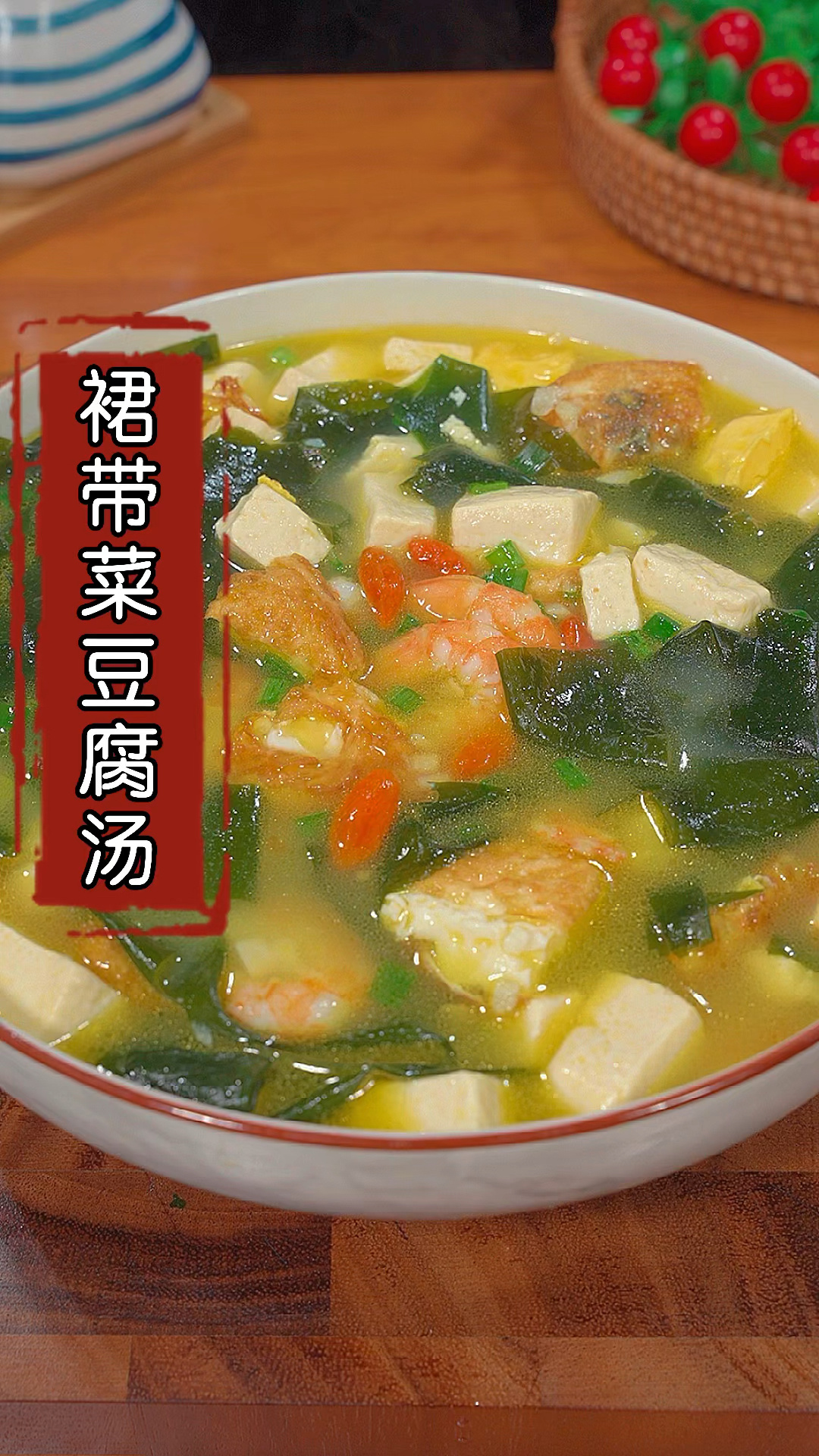 裙带菜豆腐汤,汤鲜味美,做法简单