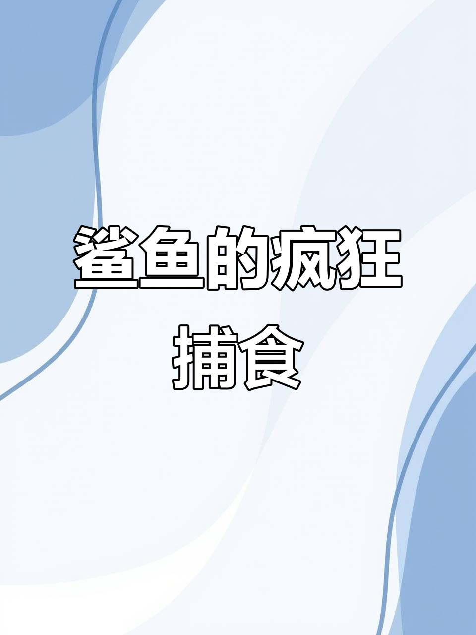 鲨鱼凶猛,连船边经过都不放过,非得咬下一块才甘心!