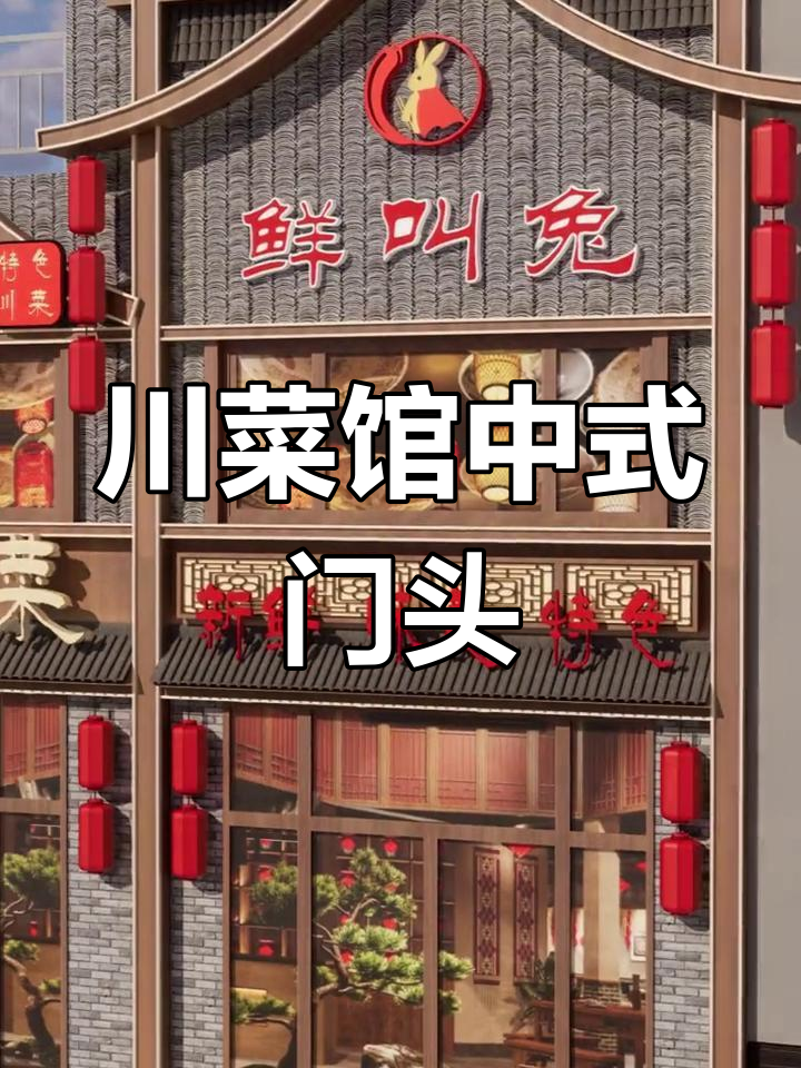 中式川菜馆门头设计,二楼窗户巧妙保留