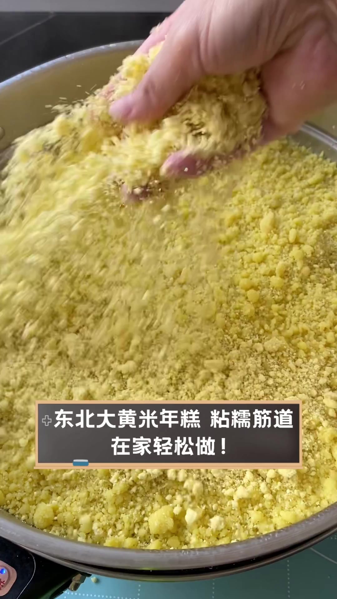 东北大黄米年糕,粘糯筋道,在家轻松做!