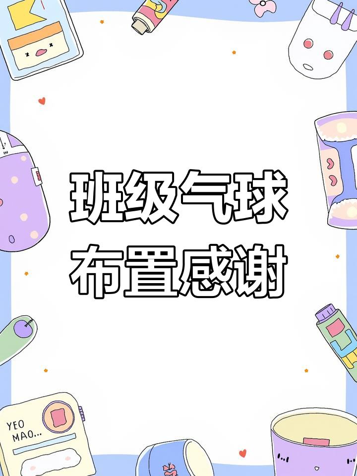 云龙实验学校老师邀请我布置班级,气球派对超有趣!