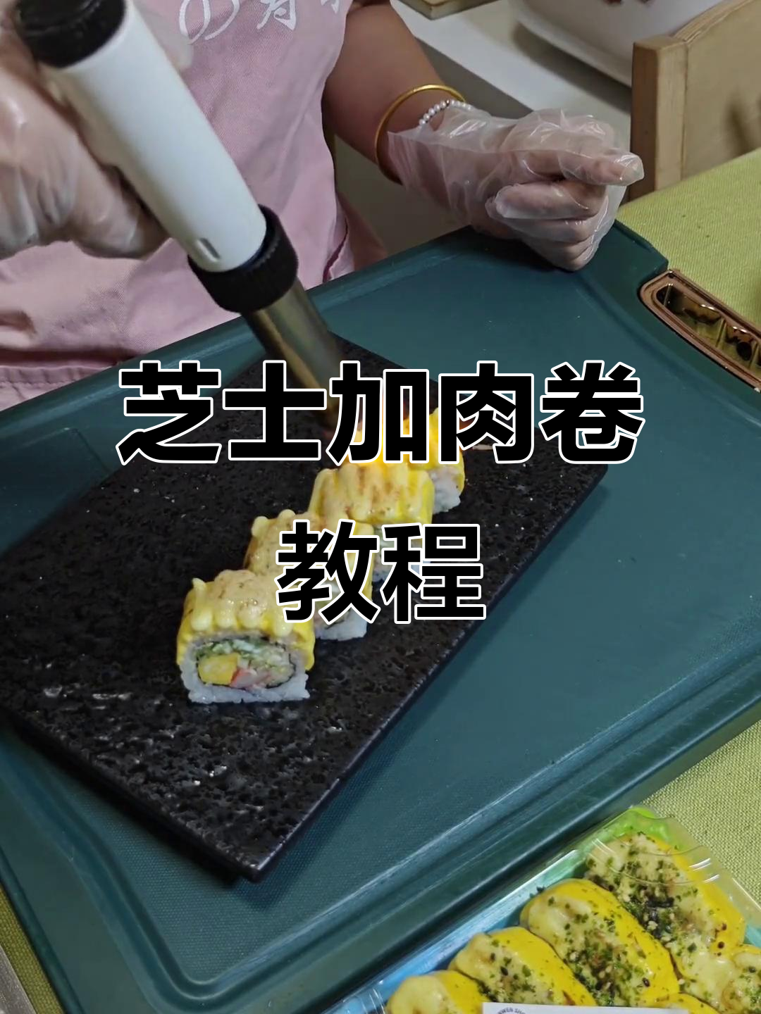 芝士加州卷制作全攻略,轻松学会这道美味寿司拼合