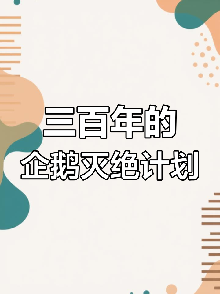 北极企鹅灭绝真相:三百年前人类曾欲捕杀