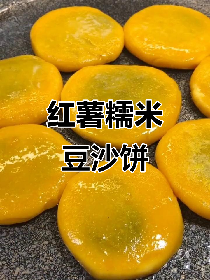 软糯香甜红薯糯米豆沙饼,做法超简单