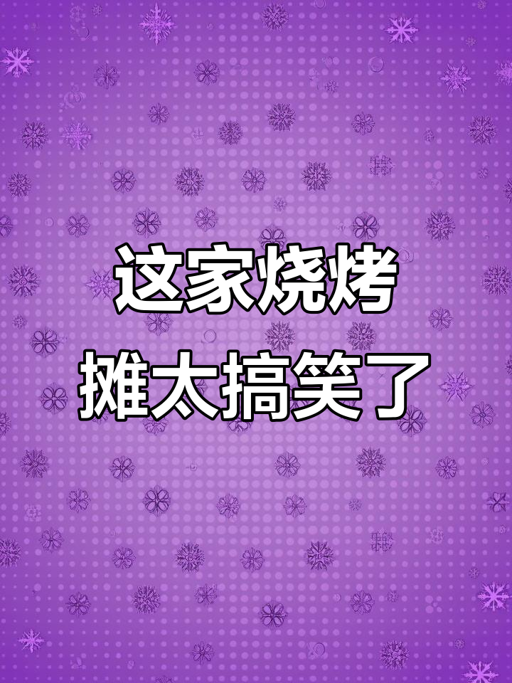烧烤摊老板逃跑,城管来了!这生意真能赚到钱?