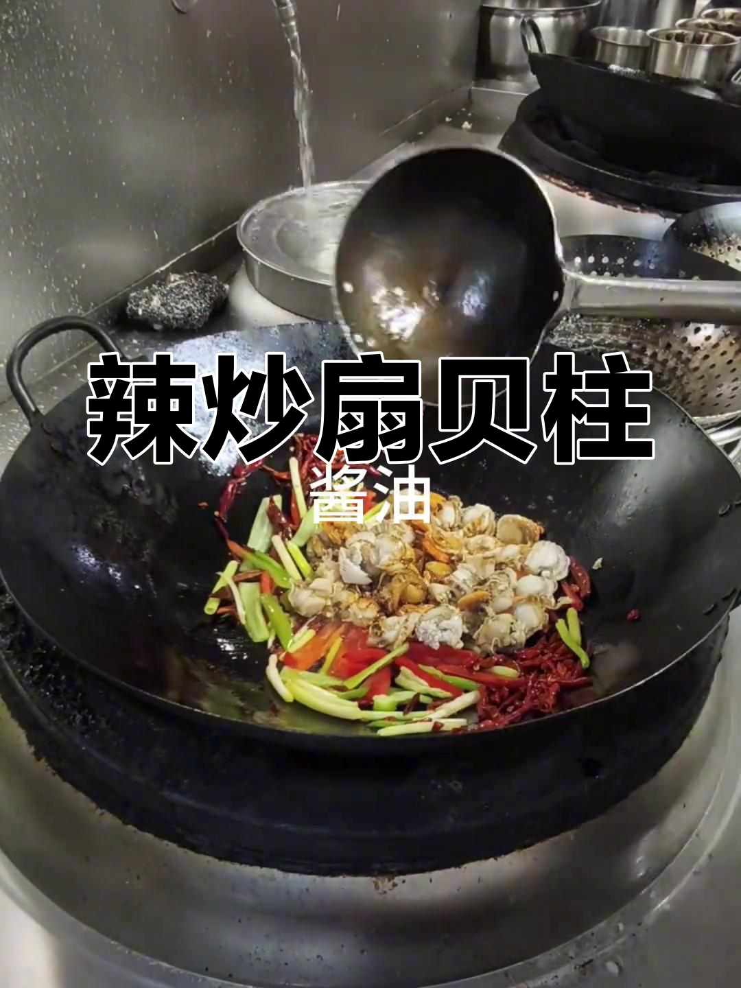 辣炒扇贝柱,鲜香四溢的独特美味