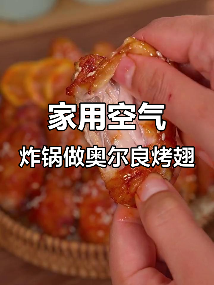 空气炸锅版奥尔良烤翅，外焦里嫩，孩子最爱！