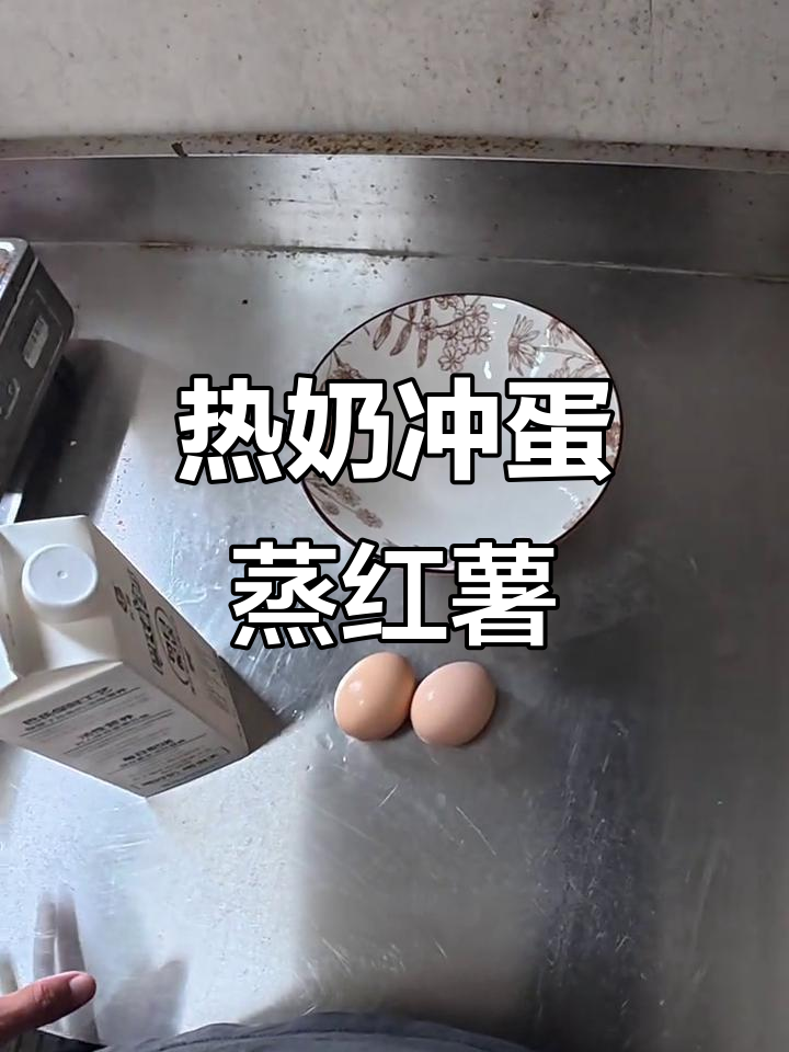 营养早餐:热牛奶冲鸡蛋,蒸红薯搭配美味