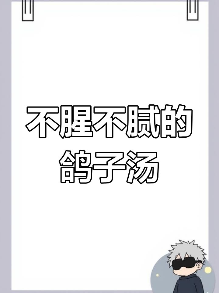 鸽子汤炖法,营养满分又美味