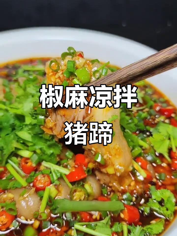 夏季凉拌猪蹄新做法,麻辣爽口不油腻