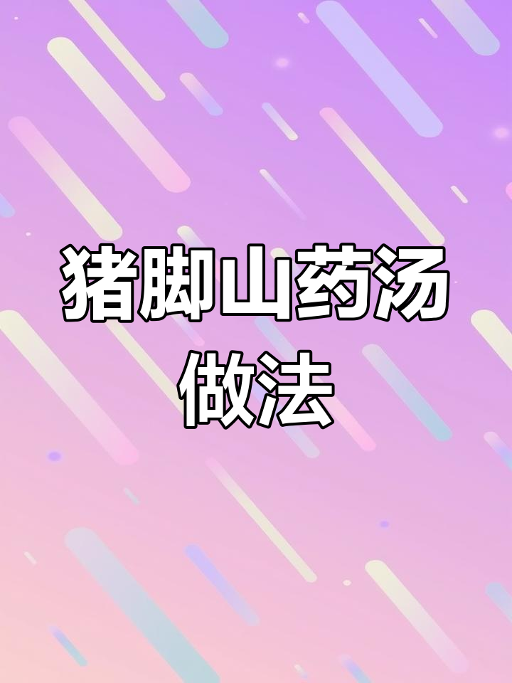 冬季滋补猪脚山药汤,孩子吃得开心又营养