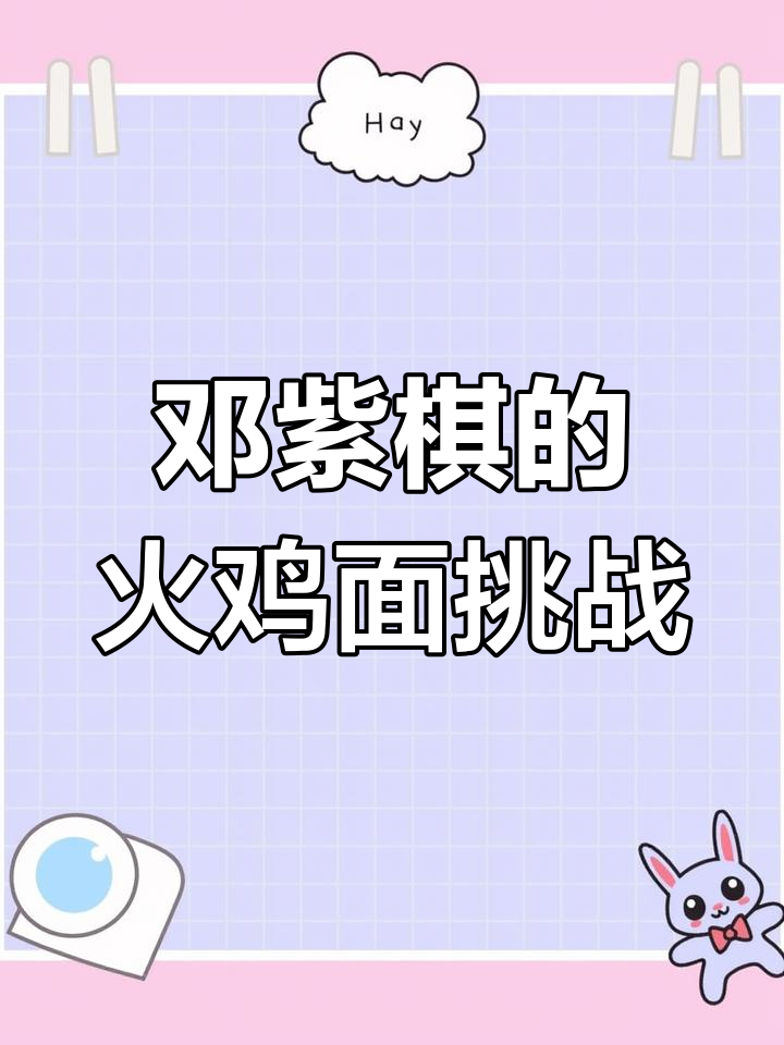 邓紫棋吃火鸡面,奥特曼转场笑翻全场