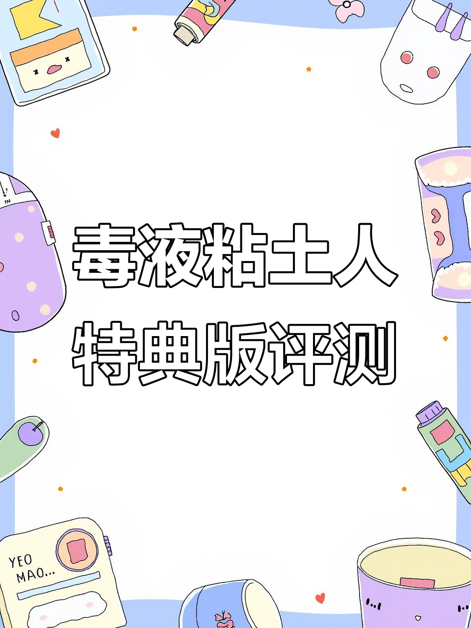 GSC毒液粘土人特典版开箱，经典漫画元素全解析