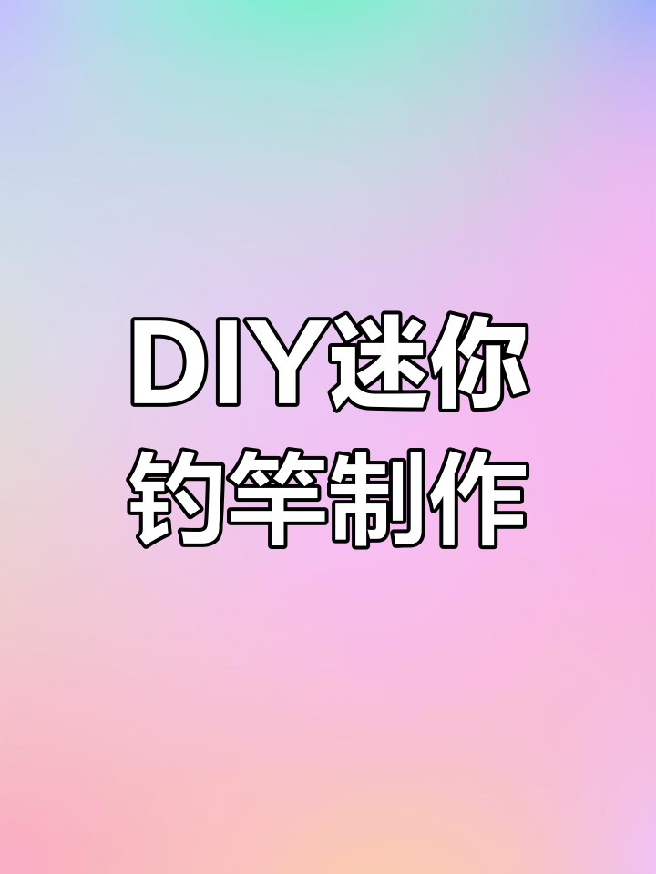 自制迷你钓鱼竿教程,废瓶盖变神器