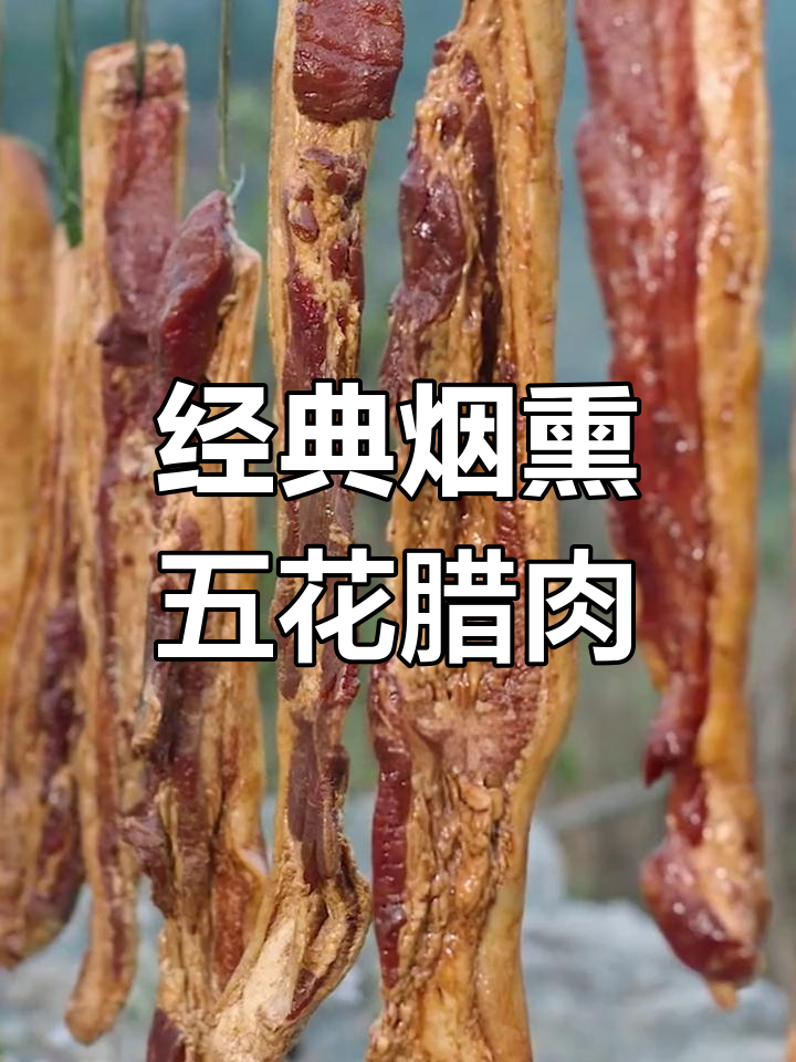 四川烟熏五花腊肉,传统手工腌制工艺