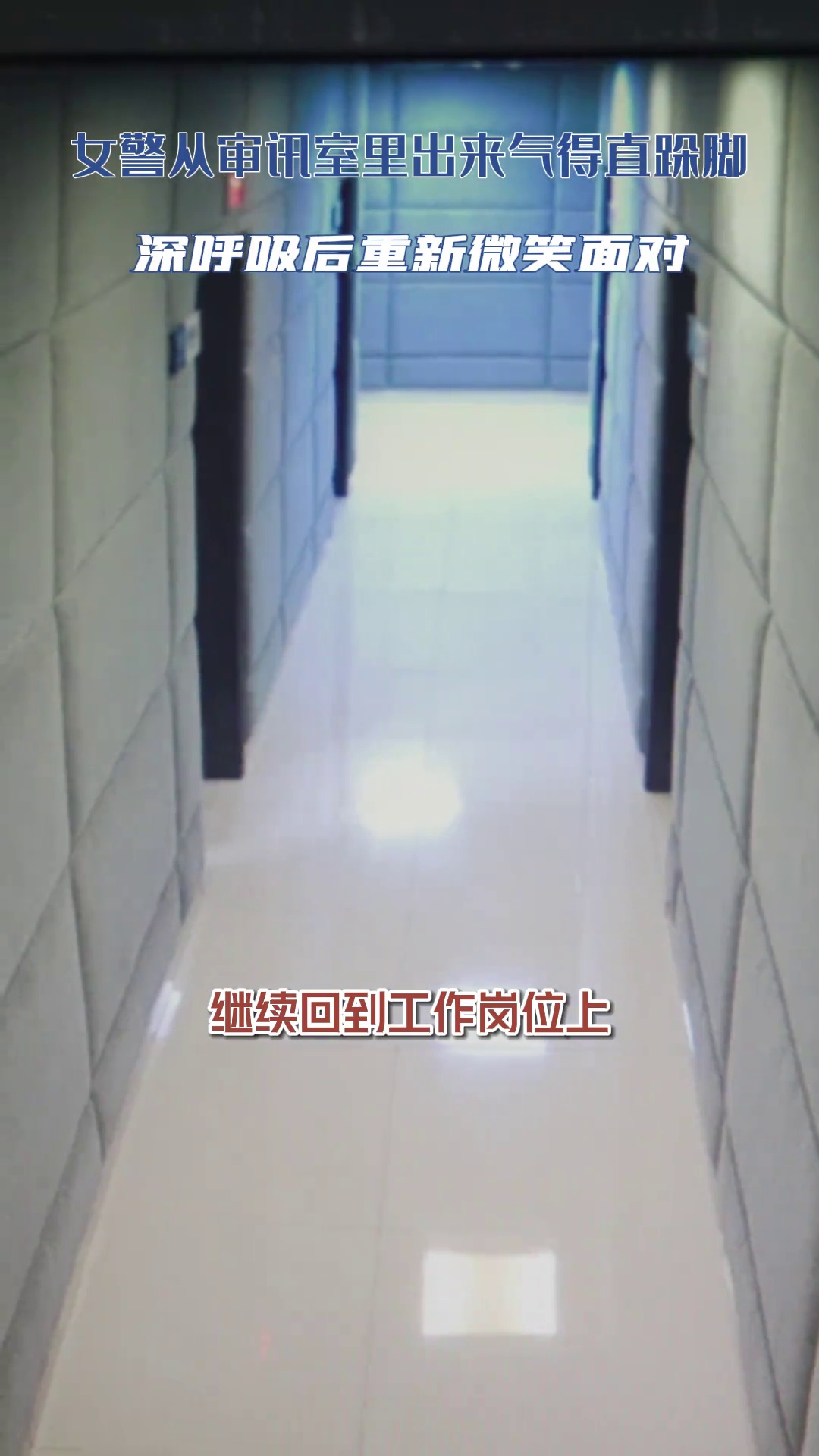 监控下的一幕:女警从审讯室里出来气得直跺脚,深呼吸后重新微笑面对