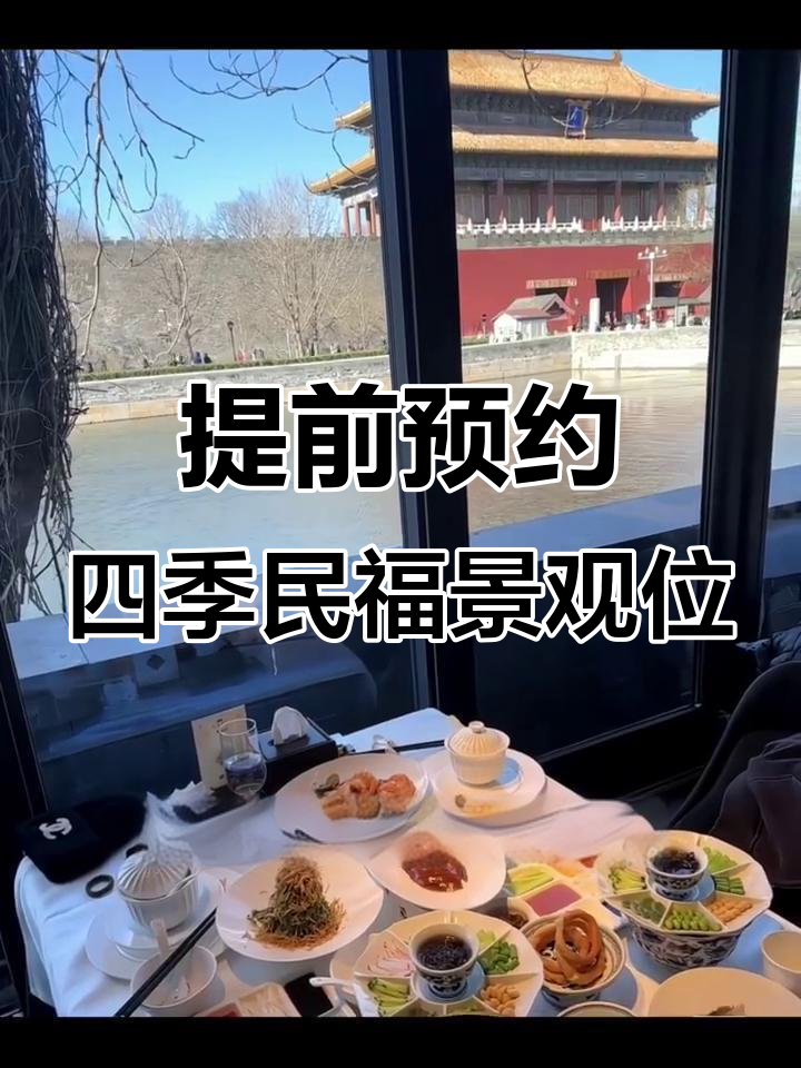 如何轻松预约四季民福烤鸭店的景观位,避免排队烦恼