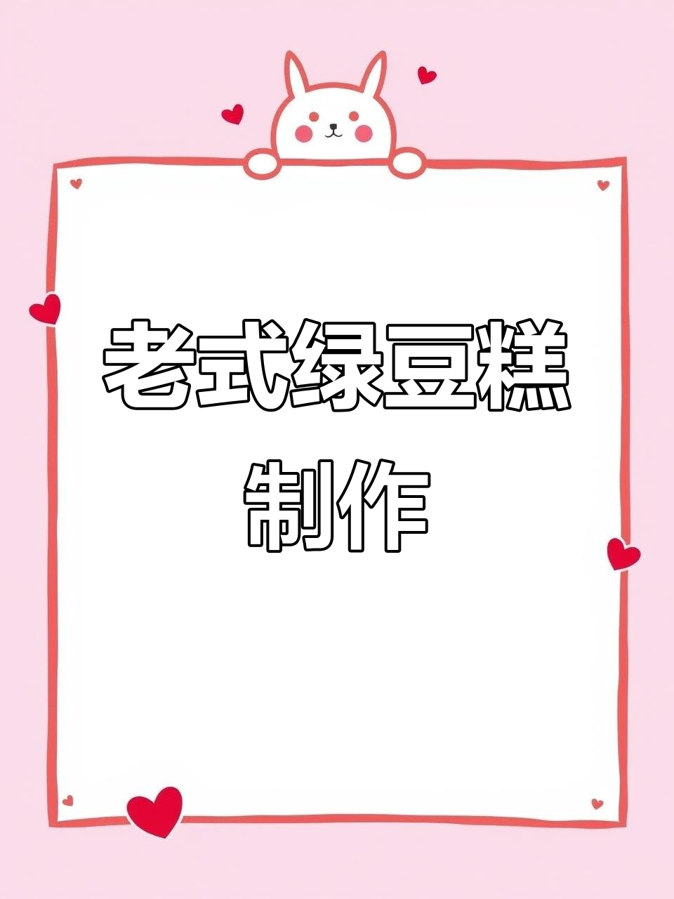 传统绿豆糕做法,松软细腻不炒馅儿
