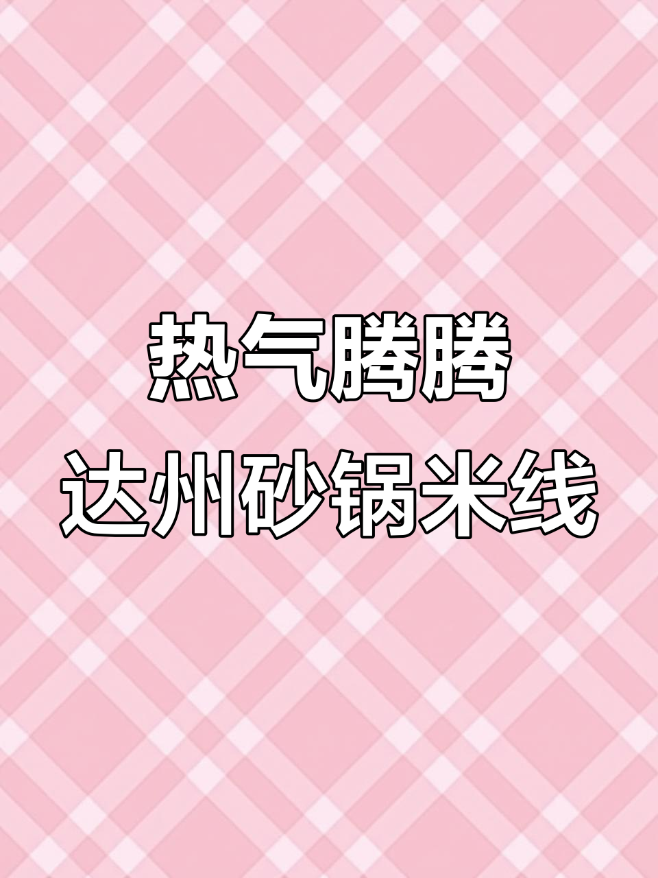 达州砂锅米线:酥肉与牛肉原汤的完美搭配,热腾腾的美味享受
