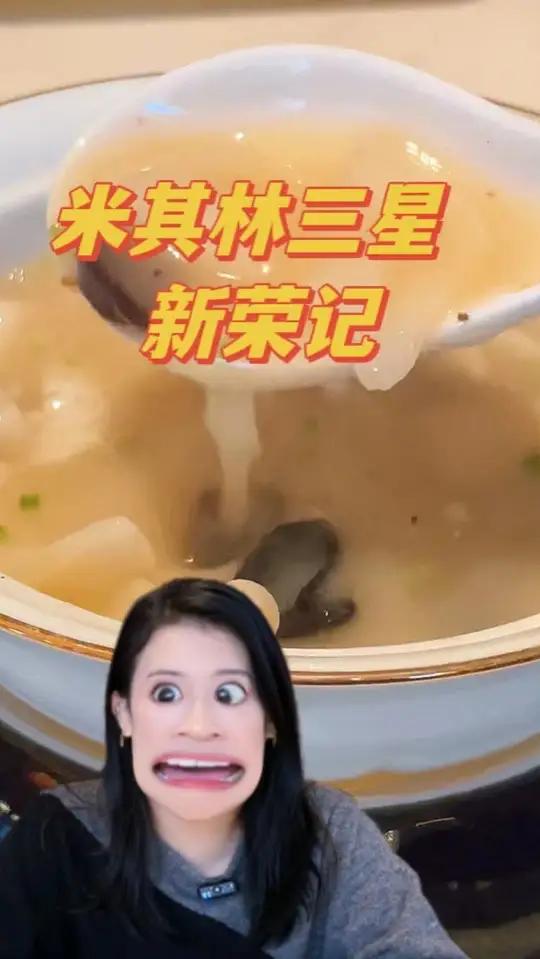 米其林三星的新荣记,点最便宜的三菜一汤要多少钱?米其林餐厅探店