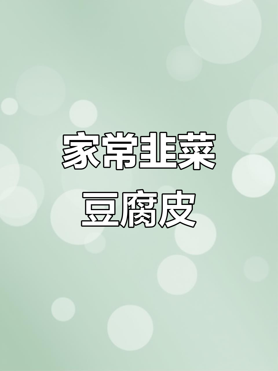 韭菜豆腐皮炒出家常美味,做法超简单