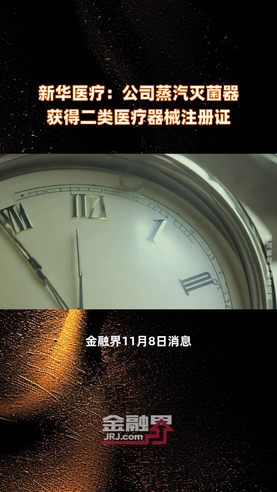 新华医疗:公司蒸汽灭菌器获得二类医疗器械注册证|快报