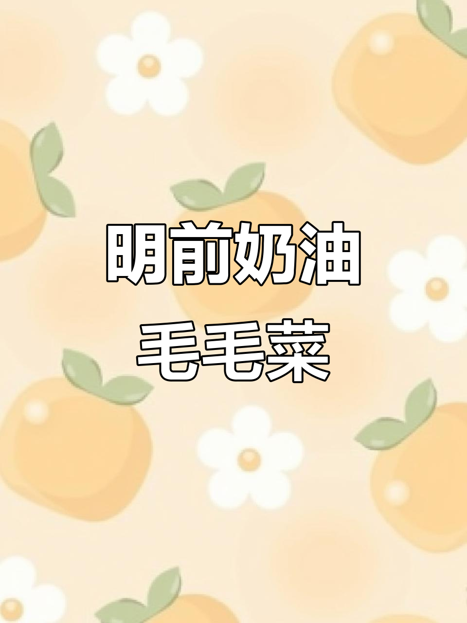 露天种植的奶油毛毛菜,虫眼清晰可见,嫩滑可口