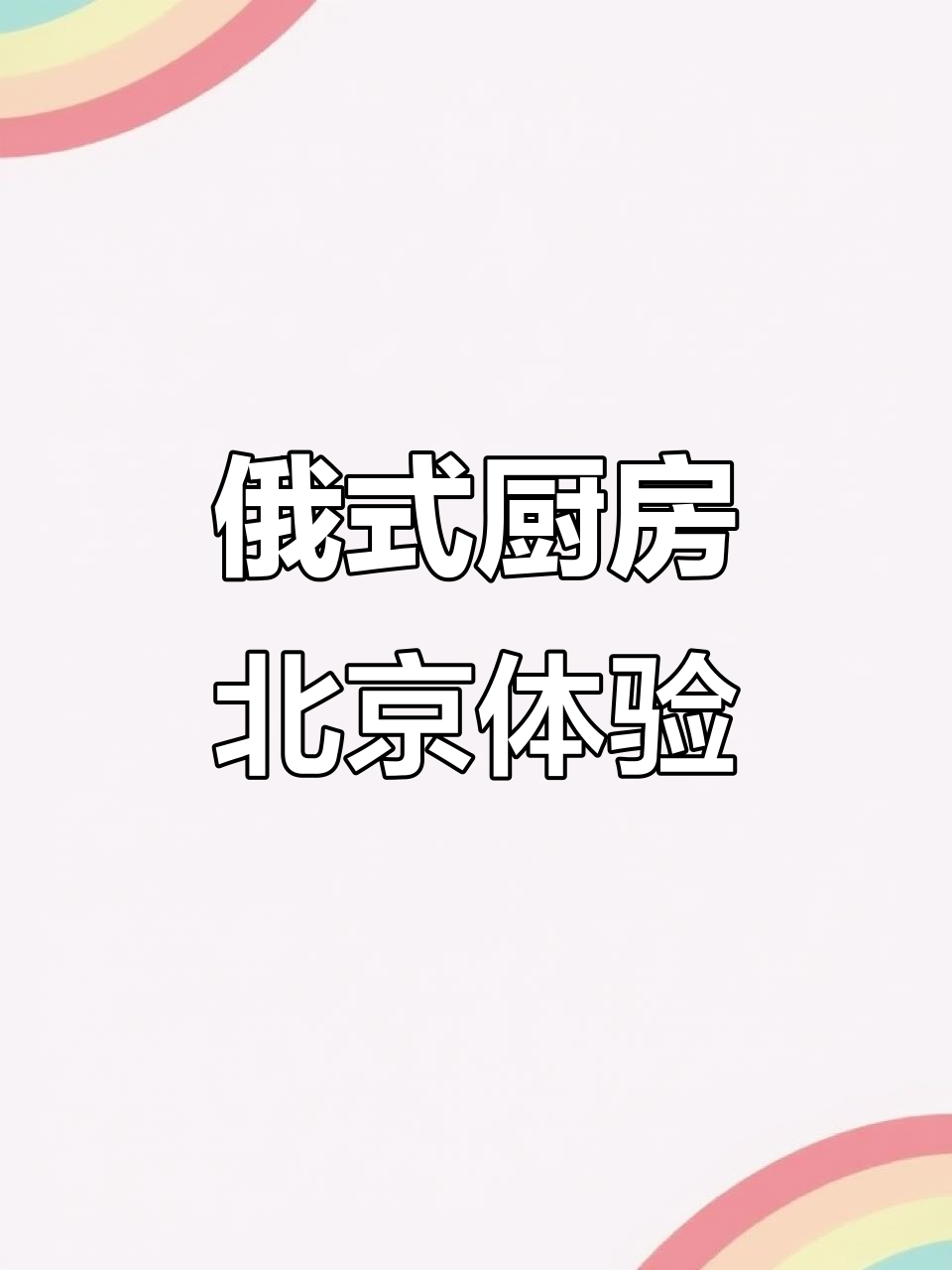 北京俄罗斯餐厅大揭秘,莫斯科红菜汤和大力士牛肋排必试!
