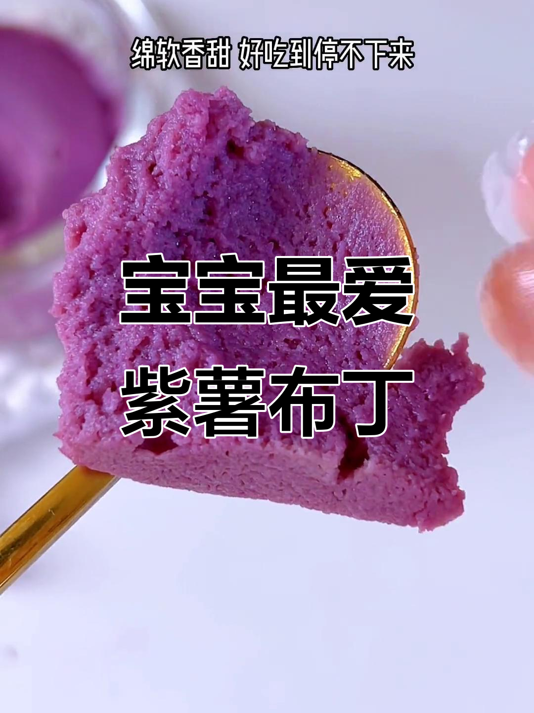 紫薯布丁,营养丰富,宝宝爱吃,绵软香甜停不下来!
