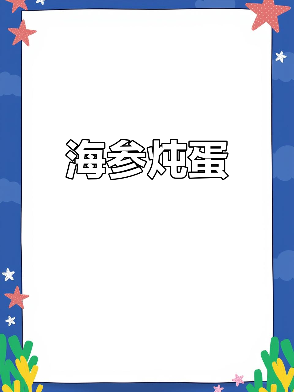 鲜食海参炖蛋,简单又美味!