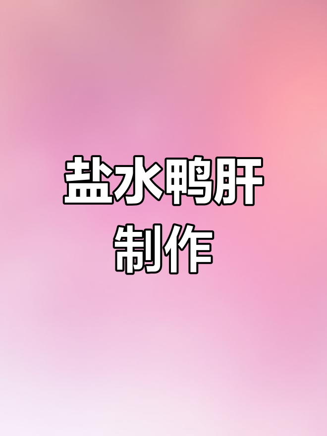 盐水鸭肝的经典做法,鲜嫩美味一学就会