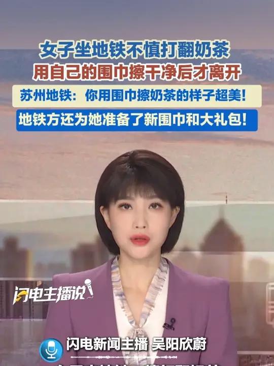 女子坐地铁不慎打翻奶茶，用自己的围巾擦干净后才离开，苏州地铁：你用围巾擦奶茶的样子超美，地