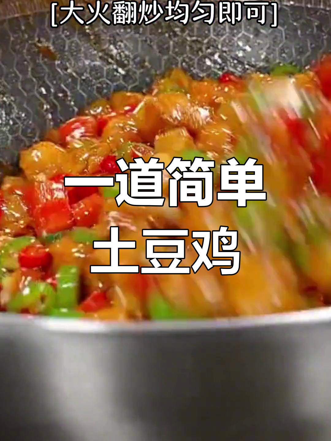 土豆鸡丁,家常美味轻松做